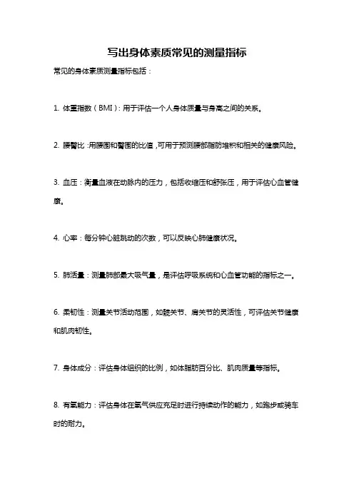 写出身体素质常见的测量指标