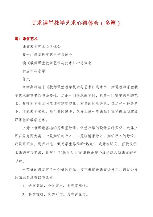 美术课堂教学艺术心得体会(多篇)