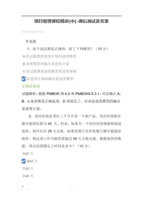 项目管理课程精讲(中)-课后测试及答案
