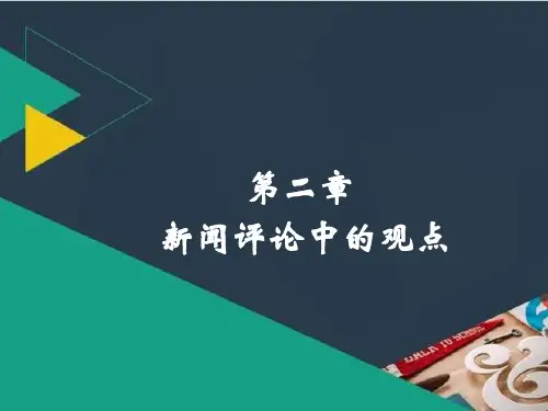 第二章 新闻评论中的观点