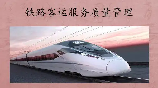铁路客运服务质量管理 ppt课件