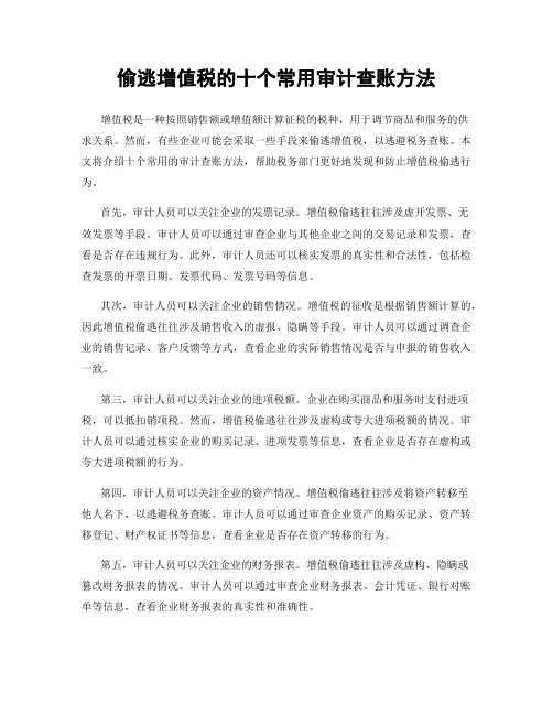 偷逃增值税的十个常用审计查账方法