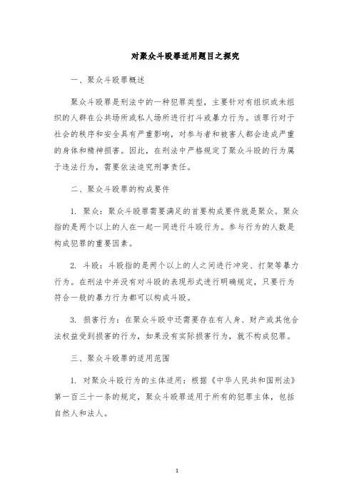 对聚众斗殴罪适用题目之探究