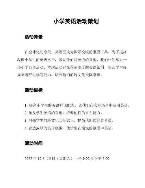 小学英语活动策划