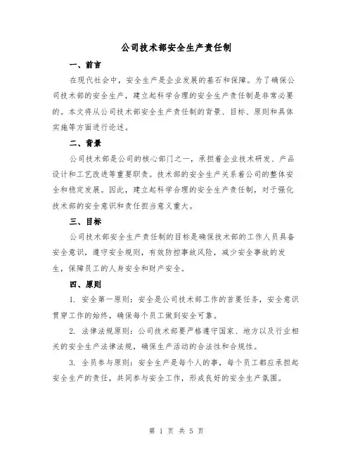 公司技术部安全生产责任制(三篇)