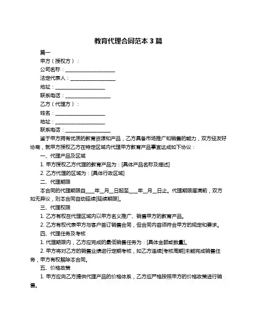 教育代理合同范本3篇