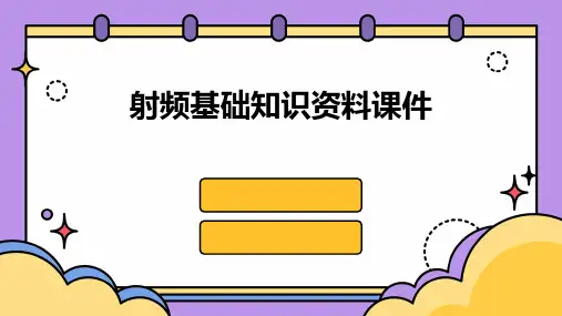 射频基础知识资料课件