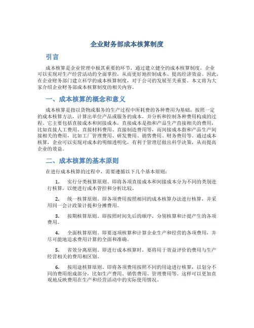 企业财务部成本核算制度