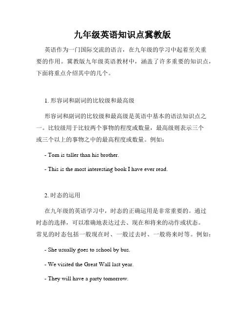九年级英语知识点冀教版