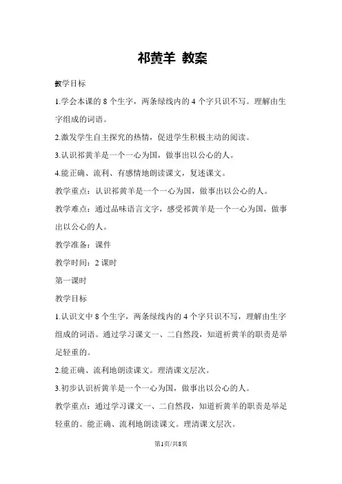 四年级下册语文教案祁黄羊 苏教版