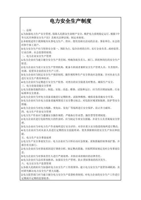 电力安全生产制度