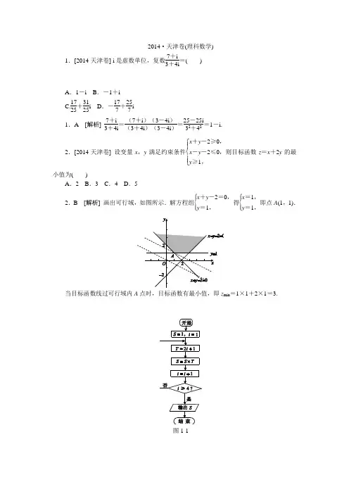 2014年高考真题(理科数学)天津卷 纯Word版解析可编辑