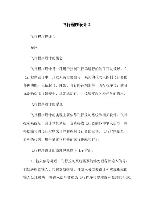 飞行程序设计2