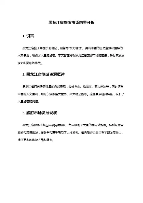 2024年黑龙江省旅游市场前景分析