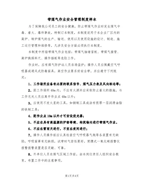 带煤气作业安全管理制度样本（2篇）