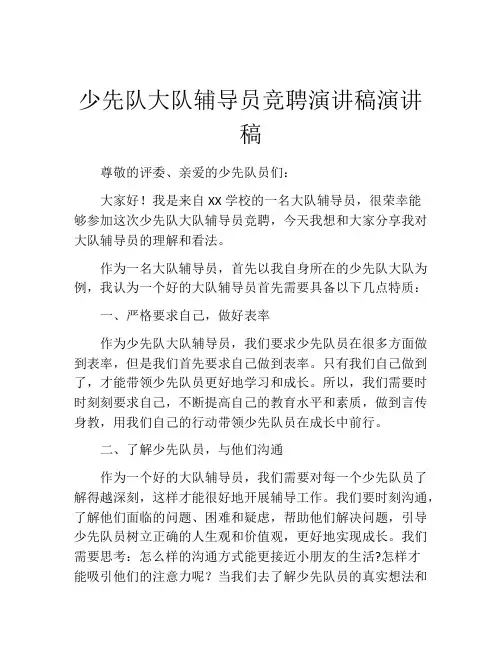 少先队大队辅导员竞聘演讲稿演讲稿