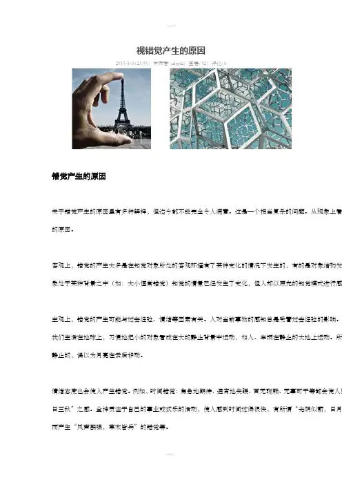 视错觉产生的原因