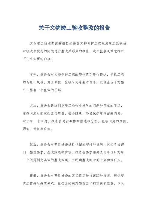 关于文物竣工验收整改的报告
