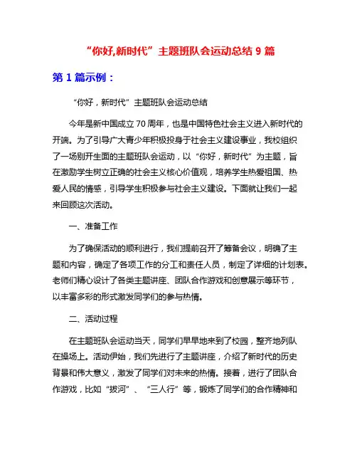 “你好,新时代”主题班队会运动总结9篇