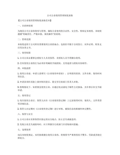 公司公章使用管理制度表格