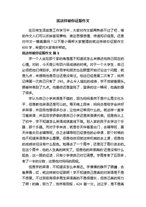 关于就这样被你征服作文600字