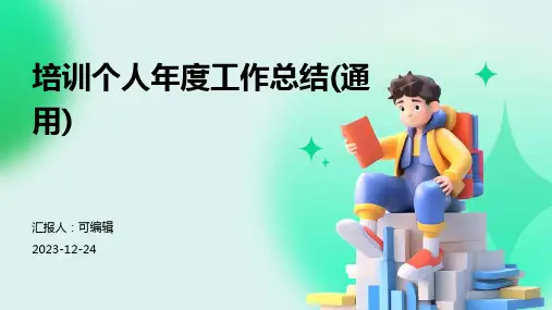 培训个人年度工作总结(通用)ppt