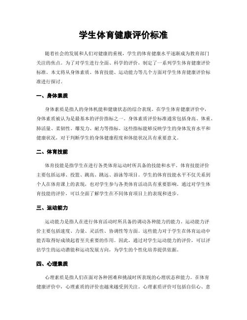 学生体育健康评价标准