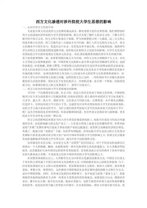 西方文化渗透对涉外院校大学生思想的影响