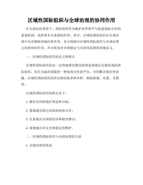区域性国际组织与全球治理的协同作用
