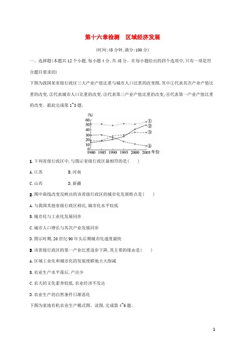 广西专用2024年高考地理一轮复习第16章检测区域经济发展含解析新人教版