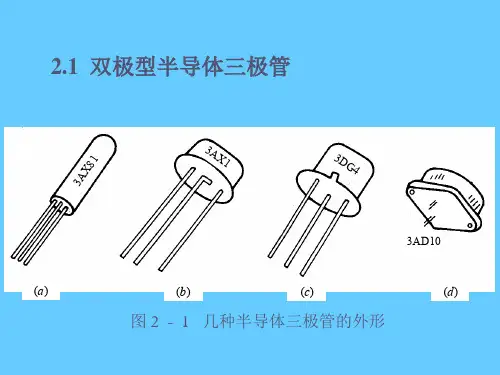 半导体三极管和场效应管(1)
