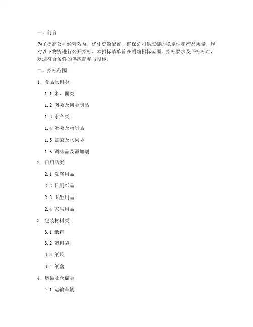 商贸公司招标清单