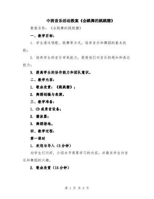 中班音乐活动教案《会跳舞的跳跳糖》