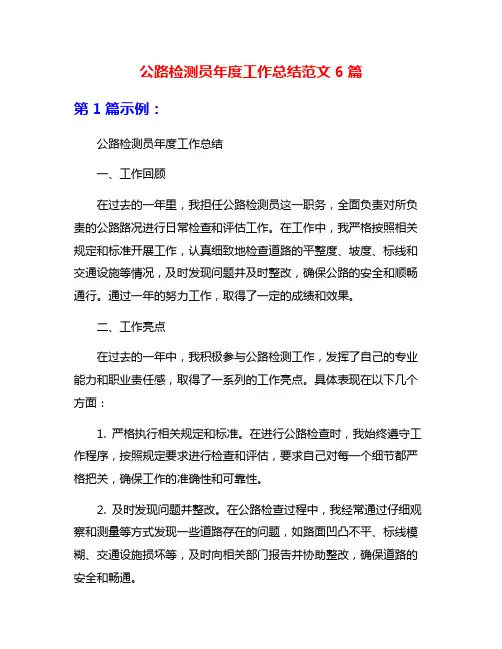 公路检测员年度工作总结范文6篇
