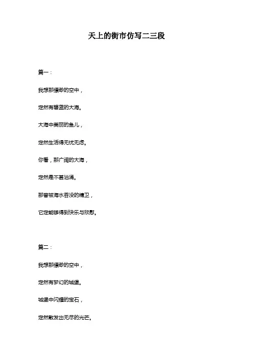 天上的街市仿写二三段