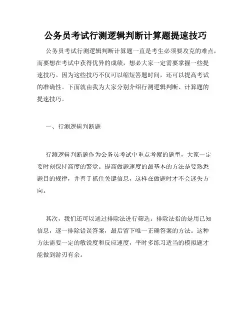 公务员考试行测逻辑判断计算题提速技巧 