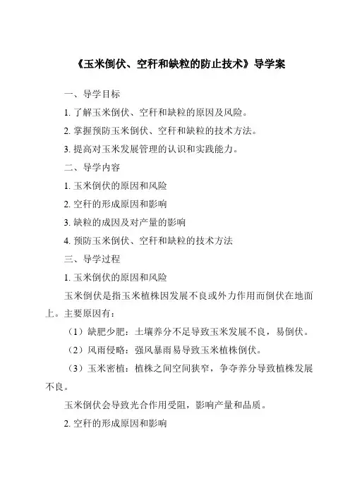 《玉米倒伏、空秆和缺粒的防止技术导学案》