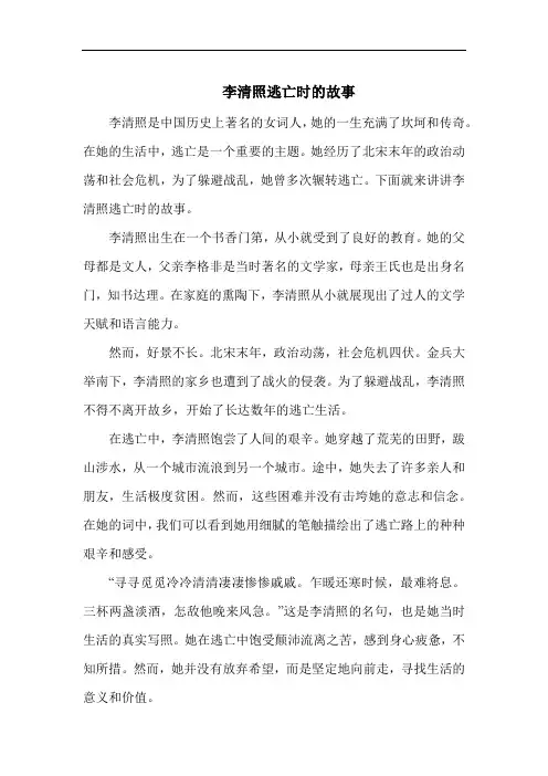 李清照逃亡时的故事