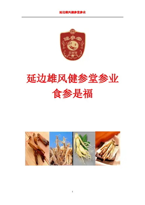 食参是福--雄风健参堂
