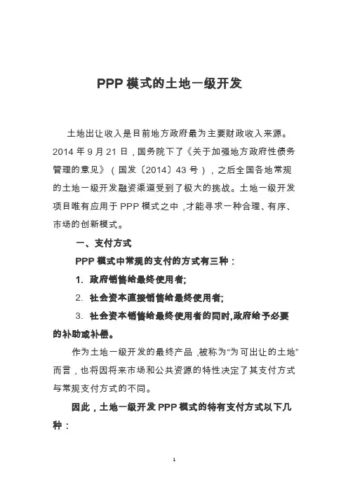 ppp模式的土地一级开发