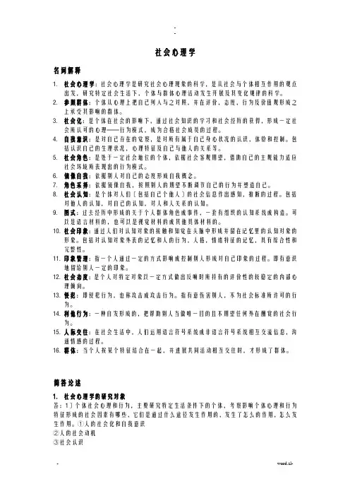 社会心理学复习资料