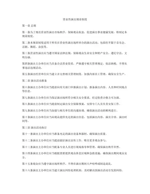 营业性演出规章制度