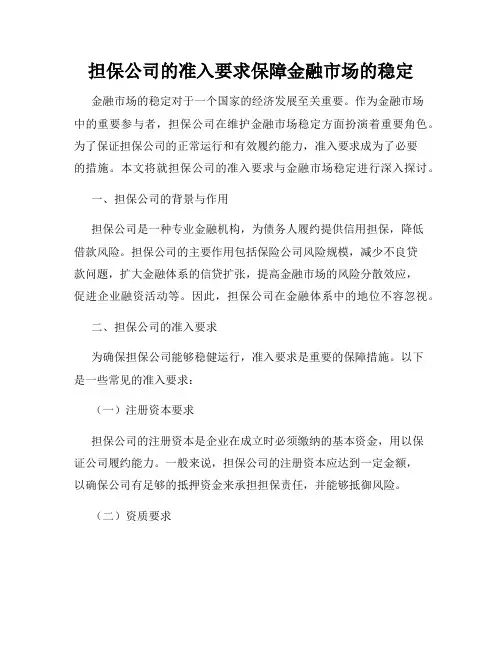 担保公司的准入要求保障金融市场的稳定