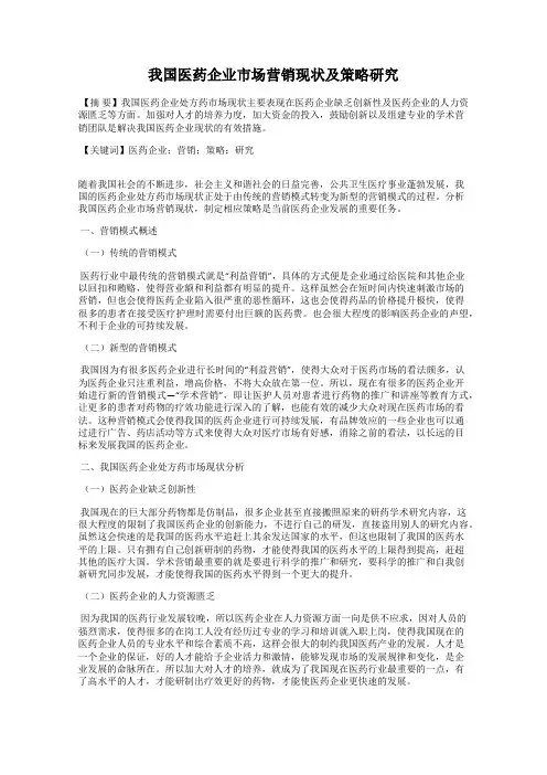 我国医药企业市场营销现状及策略研究
