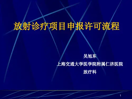 放射诊疗许可申请流程