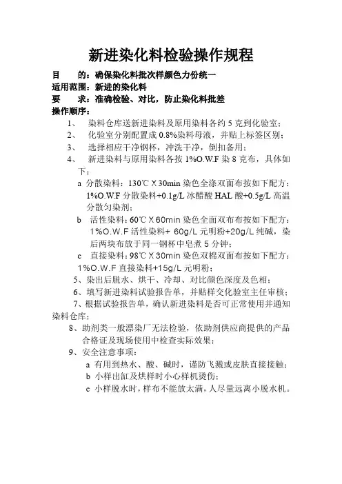 新进染化料检验操作规程
