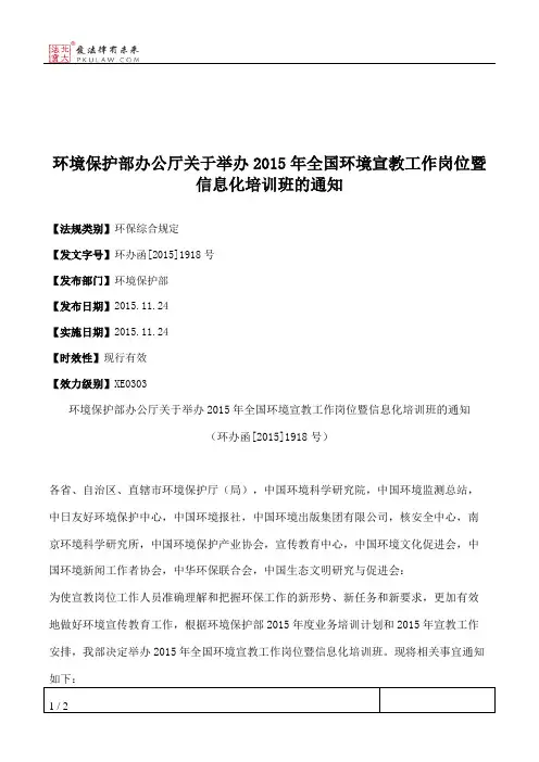 环境保护部办公厅关于举办2015年全国环境宣教工作岗位暨信息化培
