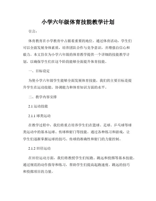 小学六年级体育技能教学计划