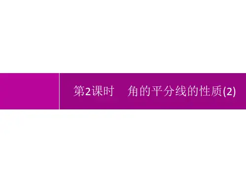 人教版初中数学八年级上册精品教学课件 第12章 全等三角形 第2课时 角的平分线的性质(2)