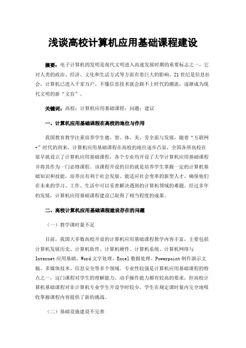 浅谈高校计算机应用基础课程建设